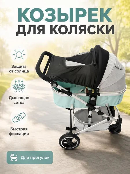 Солнцезащитный козырек и вентиляционный капюшон для коляски с защитой от ультрафиолетового излучения