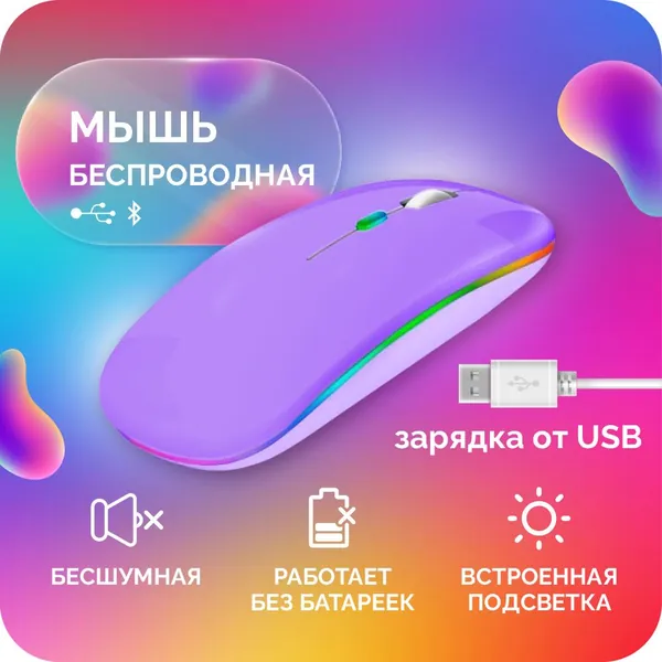 Мышь беспроводная, мышь компьютерная, игровая мышка двухрежимная перезаряжаемая Bluetooth фиолетовая / сиреневая с подсветкой RGB, подходит для Smart tv, компьютера, ноутбука, телефона, планшета
