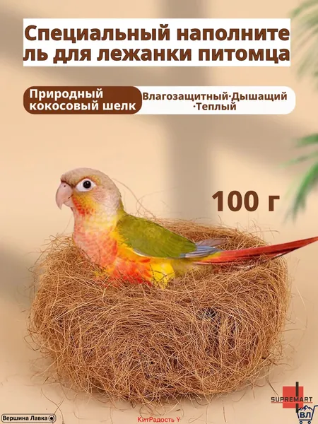 Кокосовое волокно натуральное, 100 г, светло-коричневое, для гнезд и подстилки волнистым попугаям, корелла, неразлучникам материал для размножения, дезодорирующая подушка, мат для клетки