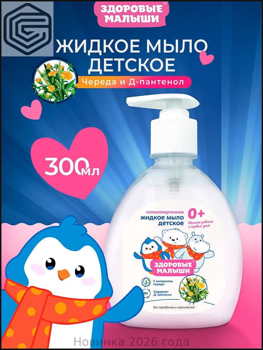 Жидкое мыло для рук Детское 300 мл, Гипоаллергенное, Успокаивающее, С экстрактом череды, Здоровые малыши