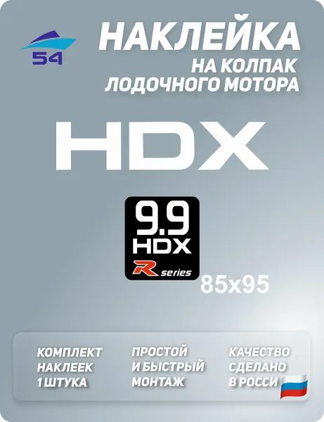 Наклейка для лодочного мотора HDX 9,9 R series