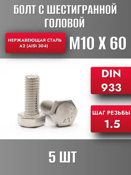 Болт М10х60 DIN933 Нерж. сталь А2 5шт