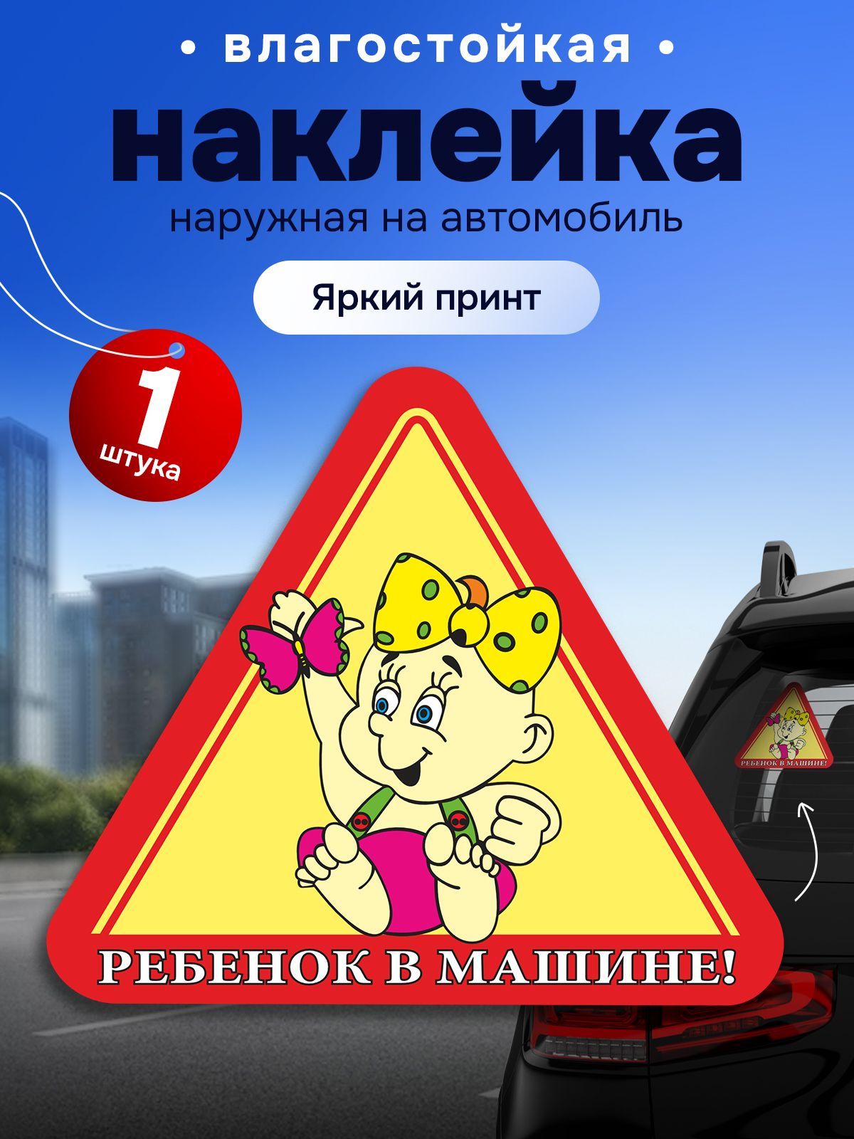 Наклейка Предупреждающий Знак "Ребенок в машине" 15х13 см, наружная, девочка с бантом, треугольник