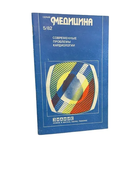 Современные проблемы кардиологии. №5 1982 г.