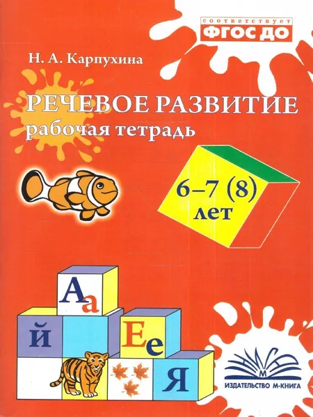 Речевое развитие 6-7 (8) лет. Рабочая тетрадь. ФГОС ДО | Карпухина Наталья Александровна