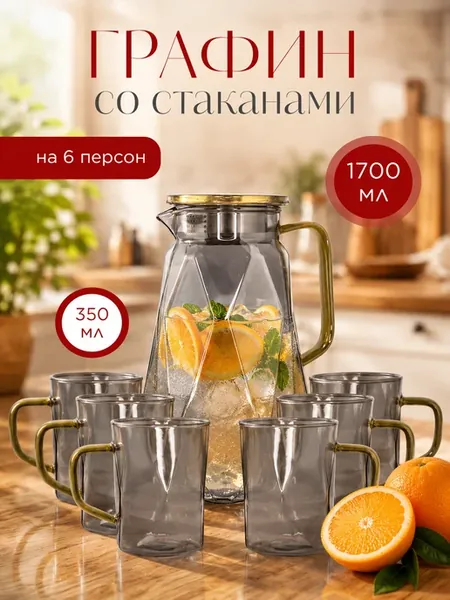 Графин для воды стеклянный со стаканами