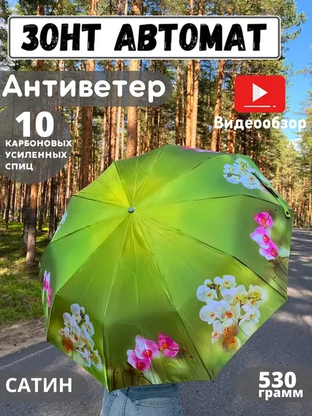 Зонт женский автомат антиветер