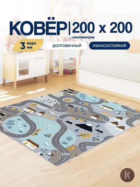 Детский ковер комнатный на пол - дороги - 200x200 см