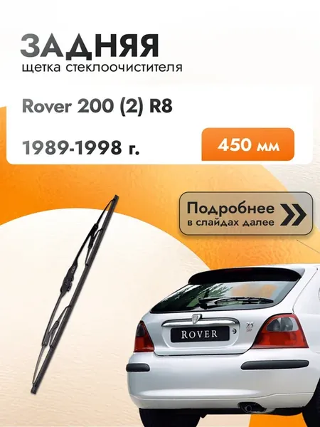 Дворник задний на Rover 200 (2) R8 45см Ровер 200