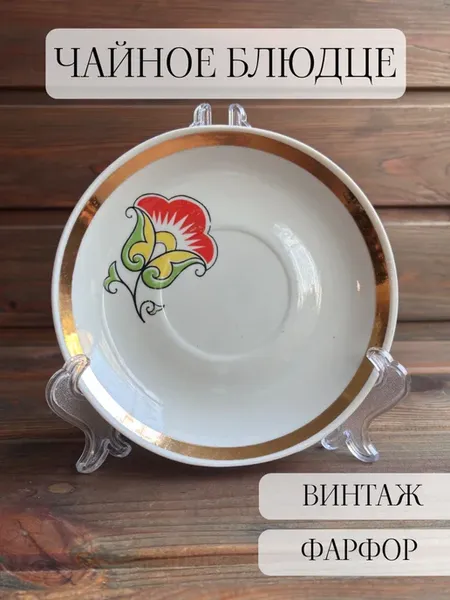 Блюдце чайное винтажное Прокопьевск СССР