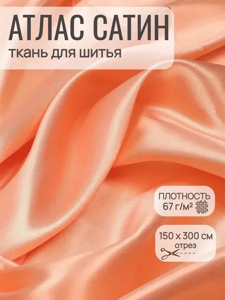 Ткань атлас-сатин бежевый 150 см, 3 м, полиэстер