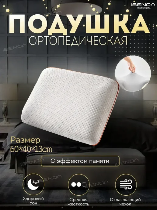 Ортопедические подушки для сна 1 шт