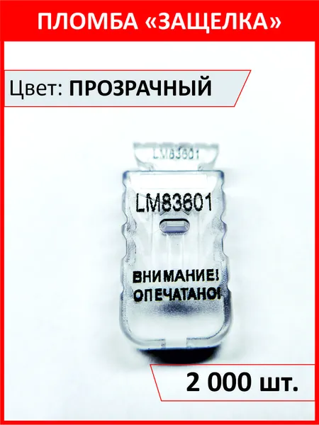 Пломба "защелка" номерная 2000 шт. СИЛТЭК-М для счетчиков, прозрачный