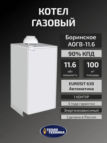 Газовый котел напольный Боринское АОГВ-11,6 Eurosit, одноконтурный