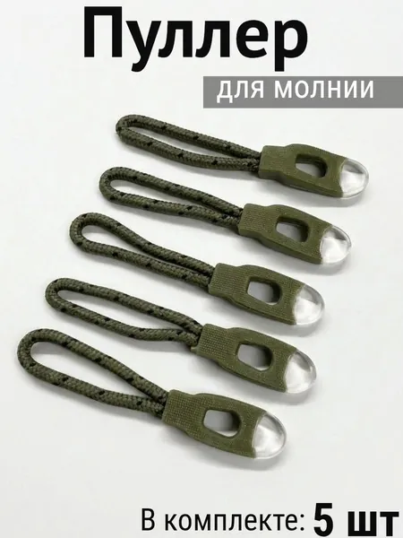 Пуллер для молнии хаки ,шнур хаки-чёрный набор 5шт (язычок на бегунок на молнии), пуллер для бегунка, фурнитура для сумок, набор