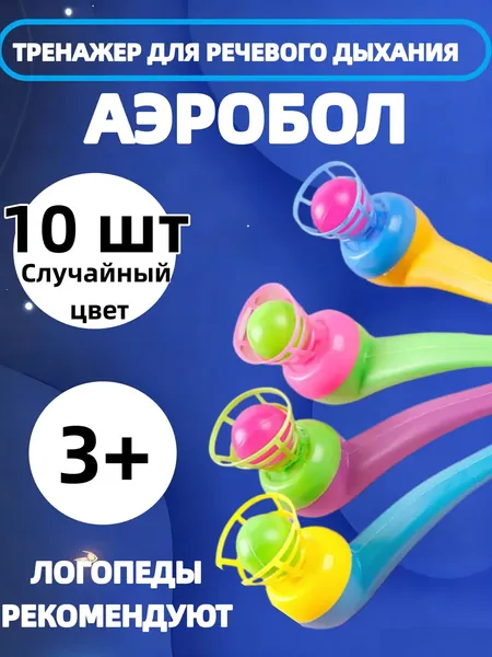 Тренажер для дыхания Аэробол, обучающий тренажер для развития речевого дыхания, аэробол логопедический, 10 шт.
