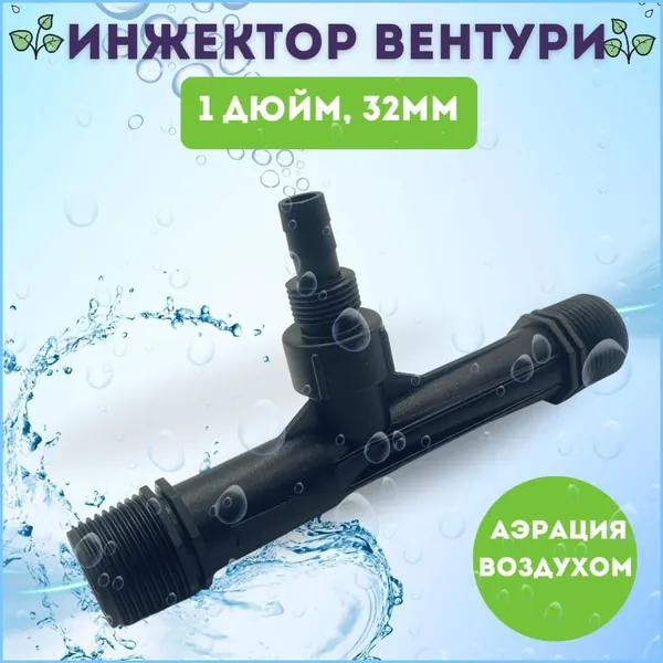 Инжектор Вентури,Пластик