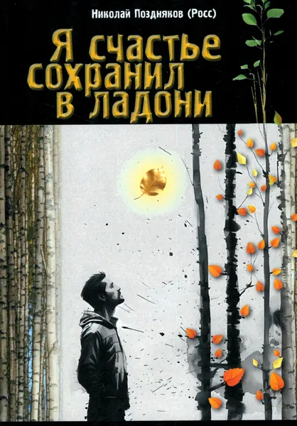 Я счастье сохранил в ладони | Росс Николай