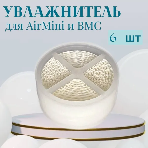 Увлажнитель совместимый с ResMed AirMini и BMC (6 штук)