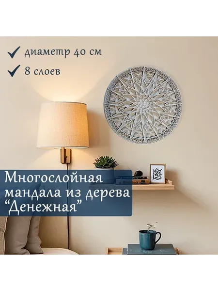 Мандала денежная, декоративное панно на стену из дерева