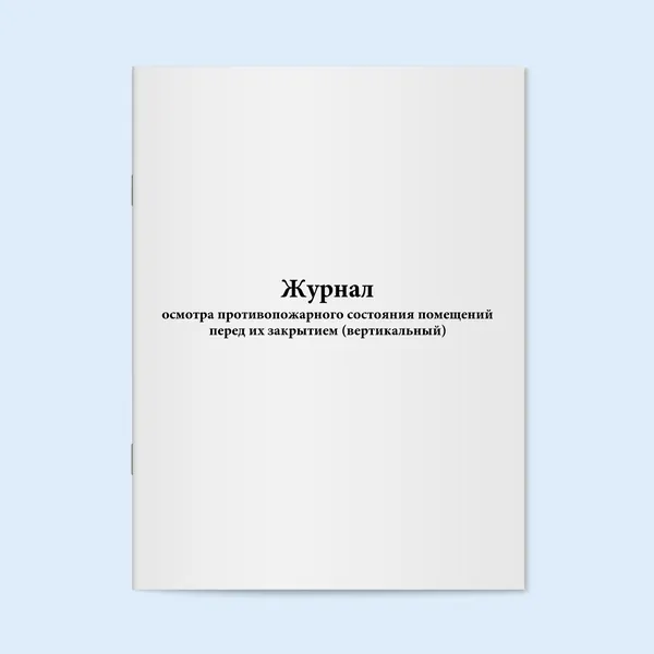Книга учета / Журнал осмотра противопожарного состояния помещений перед их закрытием (вертикальный). 60 страниц. Сити Бланк