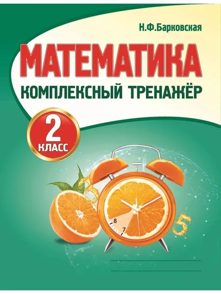 Тренажер по математике 2 класс | Барковская Наталья Францевна