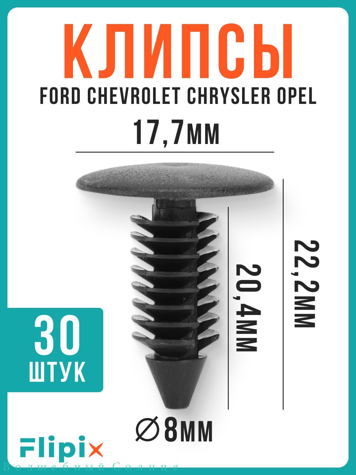 Клипса крепежная автомобильная, 22 мм, 30 шт.