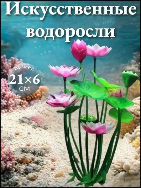 Искусственный лотос для аквариума, реалистичный декор из пластика, плавающий цветок для украшения акваскейпа, 1 шт