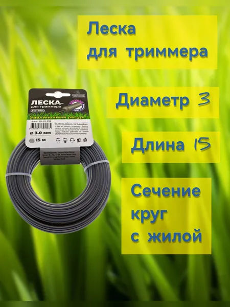 Леска для триммера круг с жилой, диаметр 3*15, Чеглок