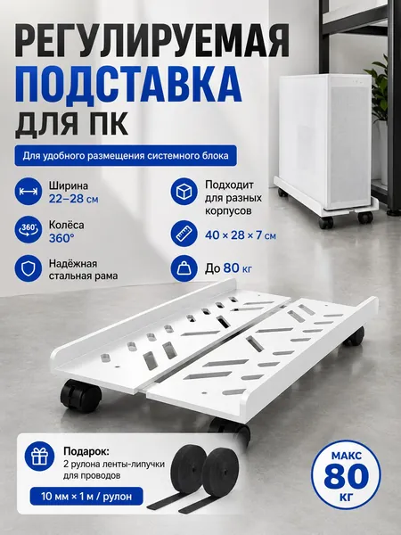 Подставка для ПК регулируемая на колёсах 22-28 см, для системного блока до 80 кг, стальная с 360 колёсами + липучки в подарок