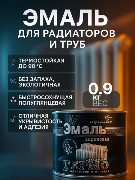 Краска для радиаторов отопления, батарей и труб термостойкая, акриловая, без запаха, белая 0,9 кг РАДУГАМАЛЕР / быстросохнущая, полуглянцевая, эмаль для радиаторов и труб