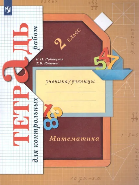 Математика 2 класс. Тетрадь для контрольных работ. УМК"Начальная школа XXI века. Математика Рудницкой В.Н.(1-4)". ФГОС | Рудницкая Виктория Наумовна, Юдачева Татьяна Владимировна