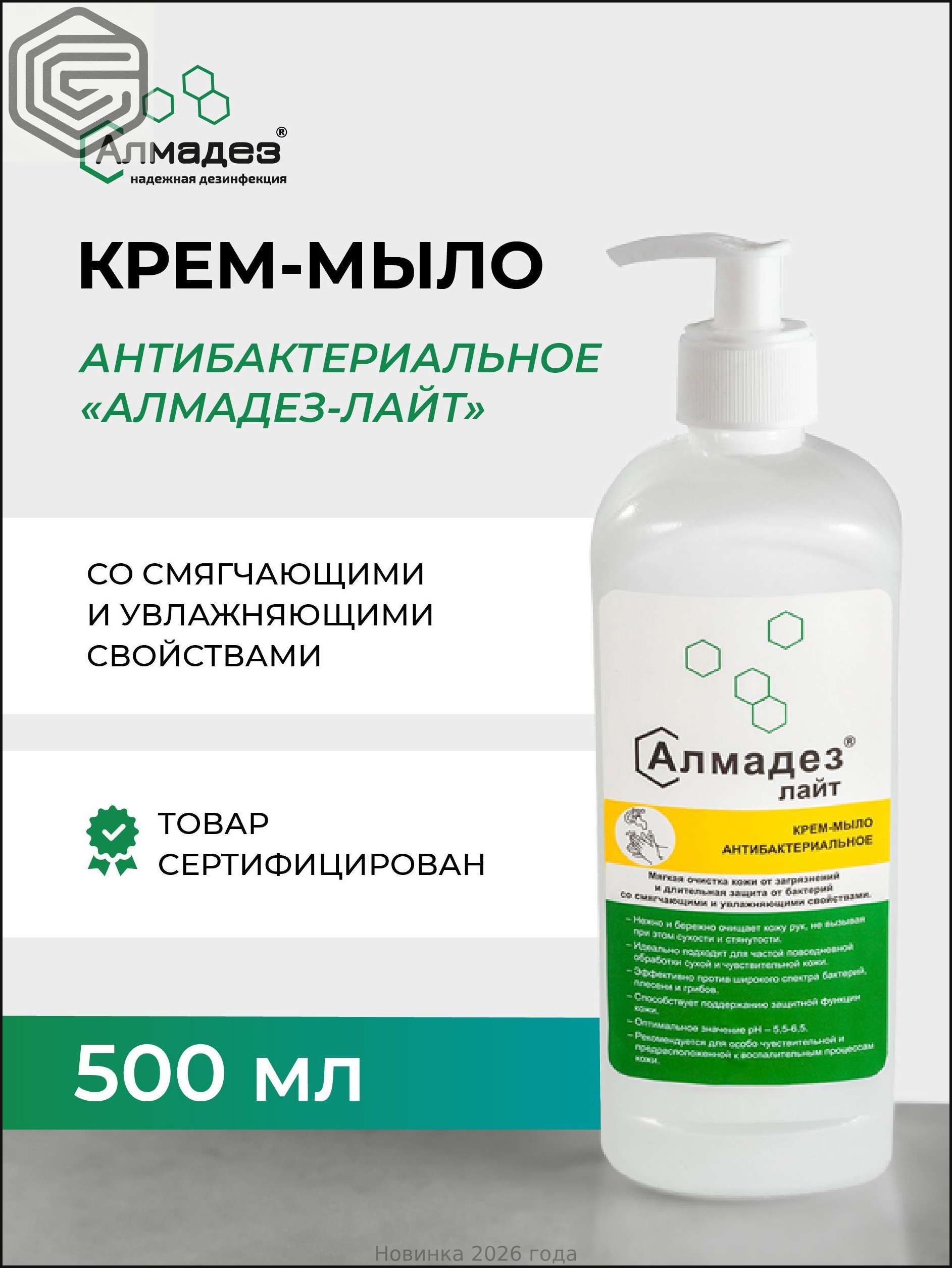 Мыло жидкое для рук антибактериальное, Алмадез, дезинфицирующее, с дозатором, 0,5 л