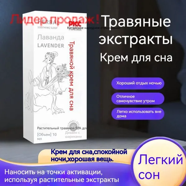 Лавандовый травяной крем для сна с ароматом растительного экстракта для хорошего ночного сна