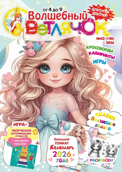 Волшебный светлячок No02/2026 | Электронная книга
