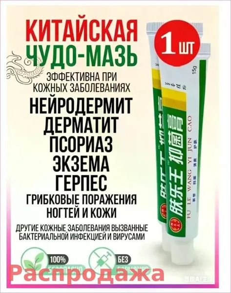 Китайская чудо мазь от псориаза, прыщей, постакне, герпеса, грибка и атопического дерматита. Универсальное негормональное средство для ухода за кожей лица, тела, рук, ног и пяток.