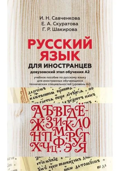 Русский язык для иностранцев (довузовский этап обучения А2). Учебное пособие по русскому языку для иностранных обучающихся технических специальностей (уровень А2) | Савченкова Ирина Николаевна, Шакирова Галина Раифовна | Электронная книга