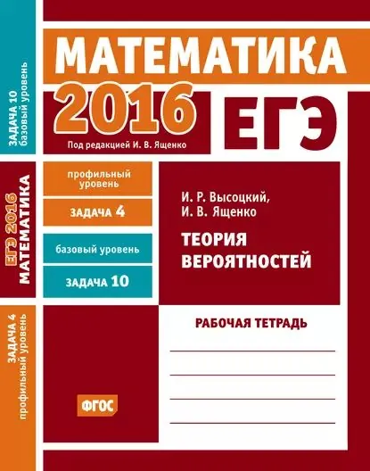 ЕГЭ 2016. Математика. Теория вероятностей. Задача 4 (профильный уровень). Задача 10 (базовый уровень) Рабочая тетрадь | Ященко Иван Валериевич, Высоцкий Иван Ростиславович | Электронная книга