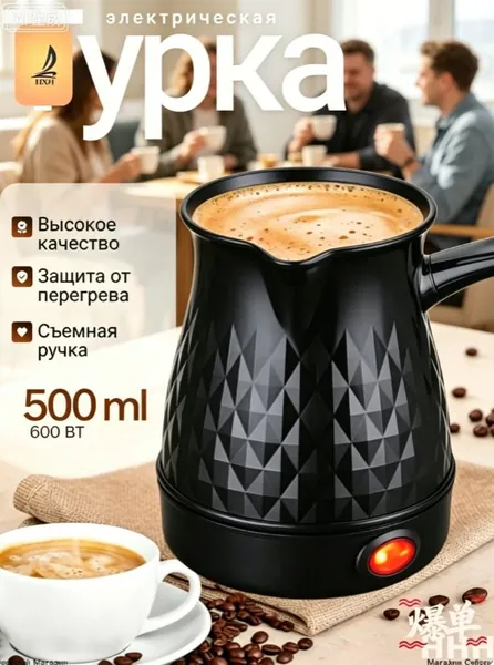 Профессиональная кофеварка Турка электрическая для кофе 500 мл., черный