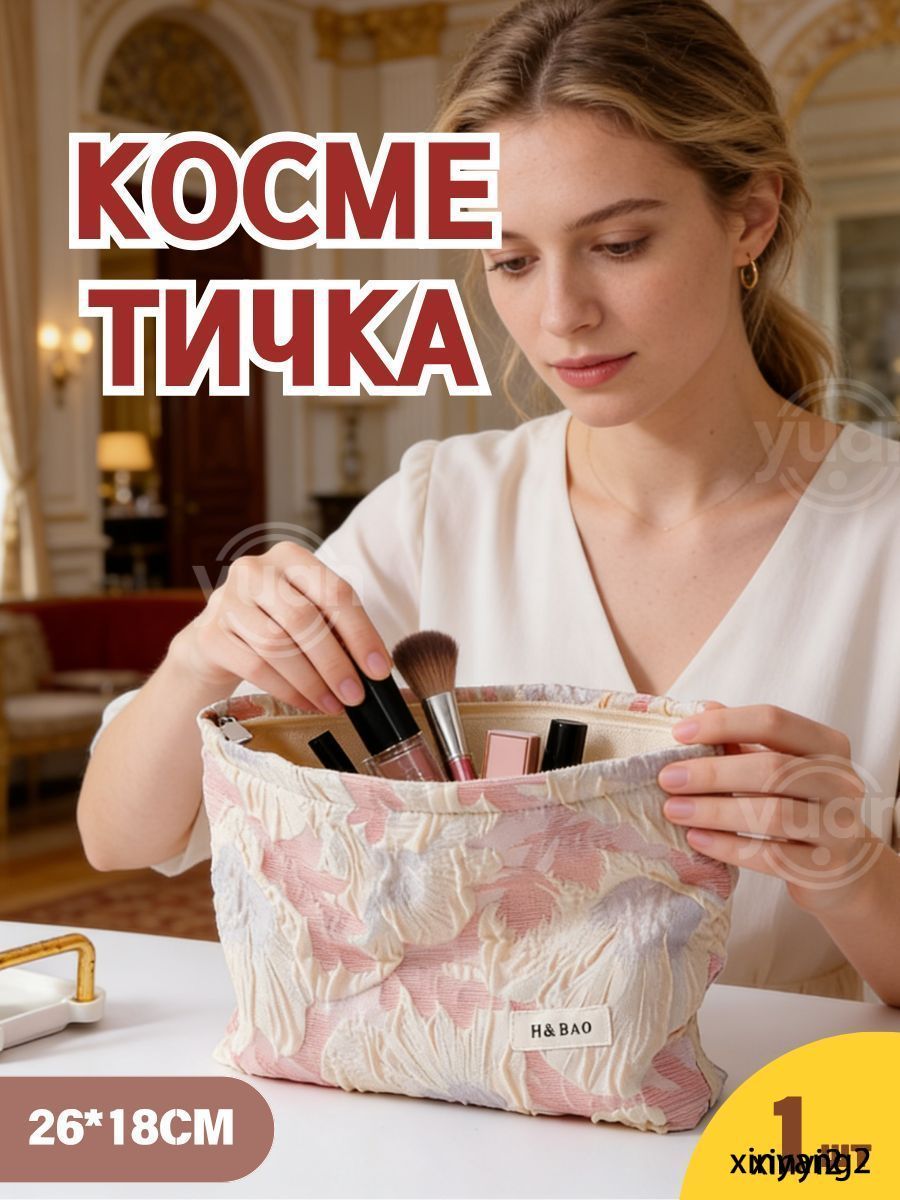 Косметичка дорожная