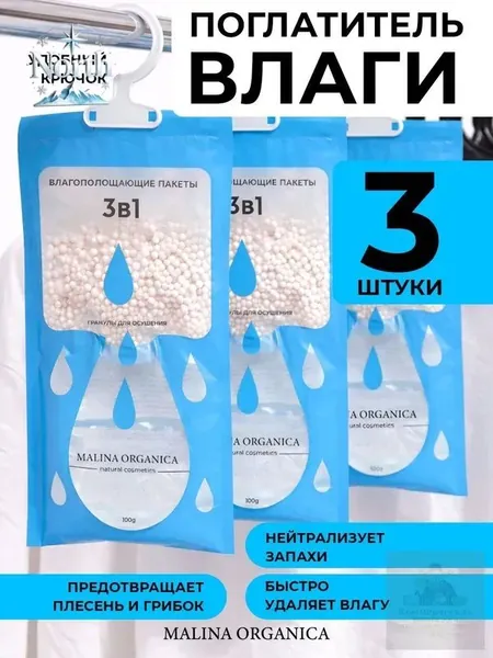 Поглотитель влаги подвесной двухкамерный 3 шт, осушитель воздуха от сырости и запахов, влагопоглотитель для шкафа и гардеробной, ванной, кухни, кладовки, подвала/погреба и авто, одноразовые