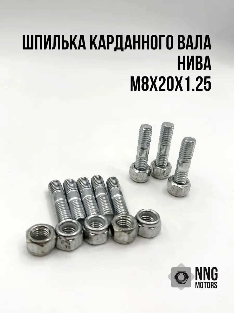 Шпильки крепления кардана ВАЗ 2101-2107, Нива, Chevrolet Niva М8х20х1.25 - 8 шт.