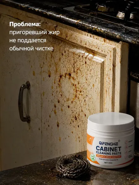 Чистящая паста для кухни: глубокое удаление жира, подходит для крашеного дерева, ламината, металла, фурнитуры. Удаляет пригоревший жир, без агрессивной химии, слабый запах, безопасна.