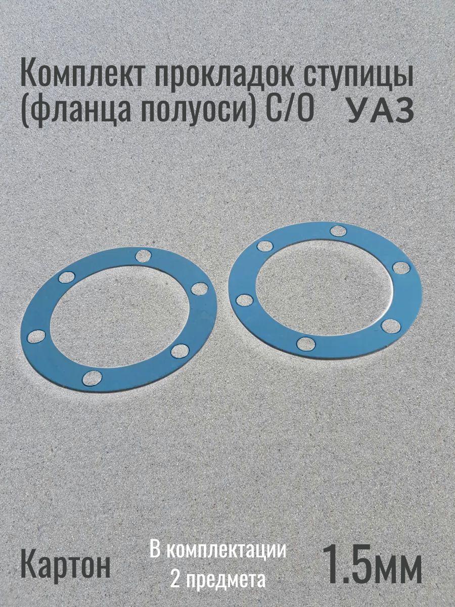 Комплект прокладок ступицы (фланца полуоси) УАЗ 6 отверстий (Картон 1.5мм)
