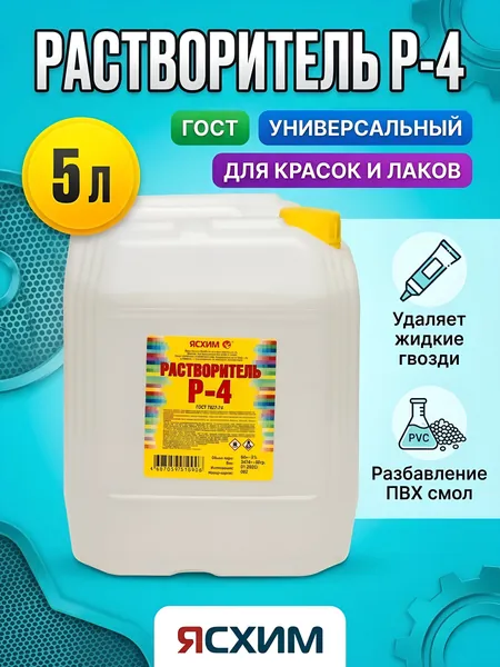 Растворитель Ясхим Р-4, 5 л, ГОСТ, для разбавления красок и лаков
