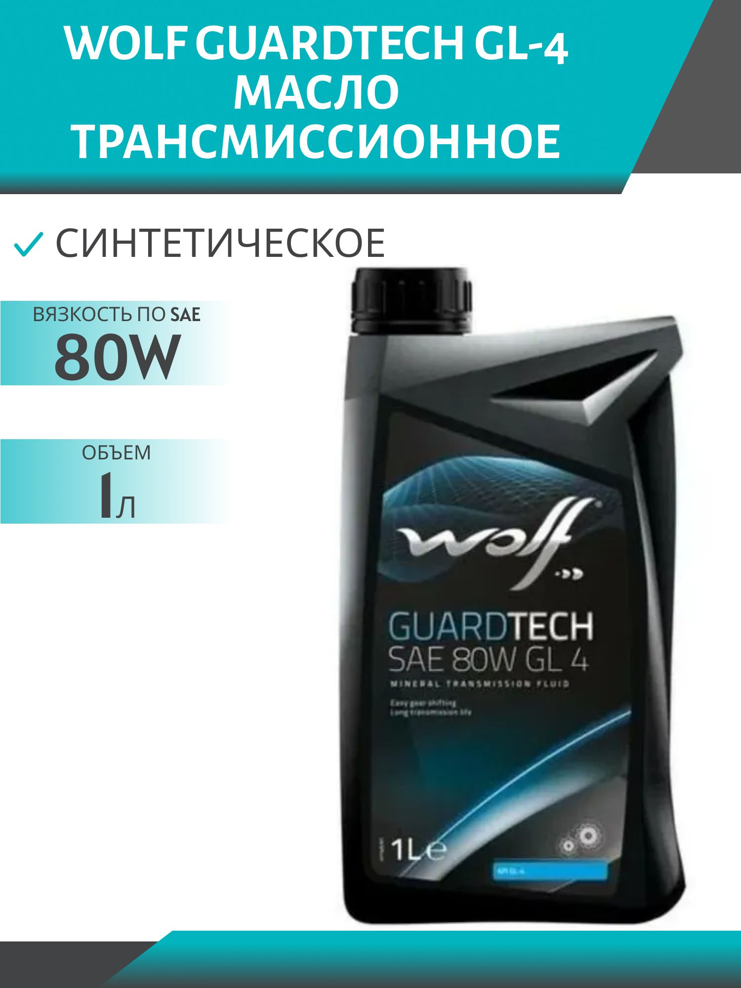 Трансмиссионное масло WOLF GUARDTECH 80W GL-4, 1 л