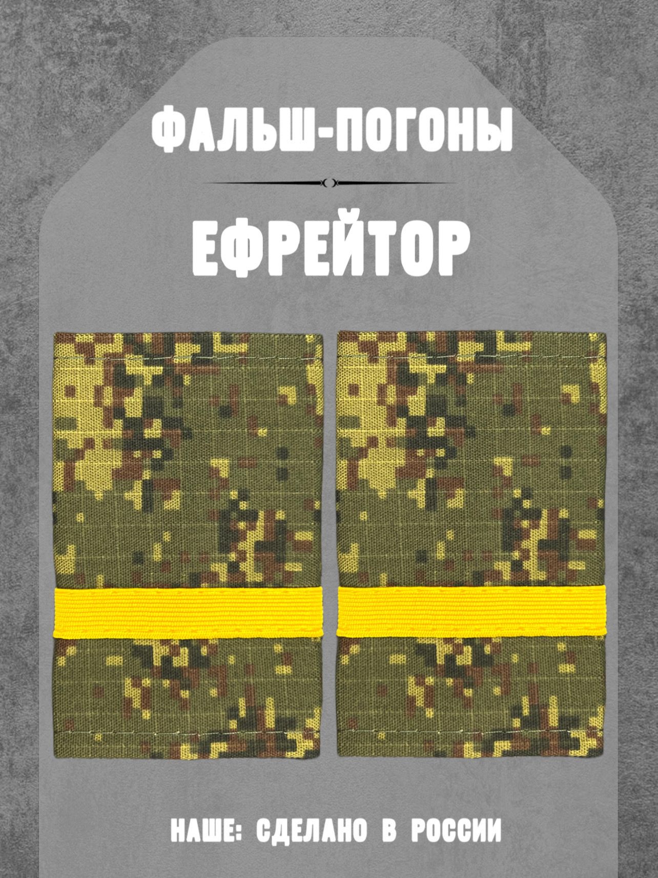 Фальш-погоны ефрейтор, желтый галун