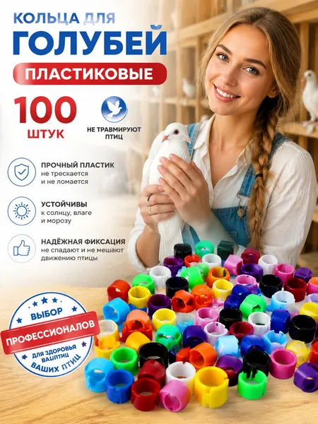 Идентификационные кольца для птиц диаметром 8 мм, набор из 100 штук из пластика ABS, восемь разноцветных оттенков, подходят для голубей, перепелов и куропаток для маркировки поголовья.