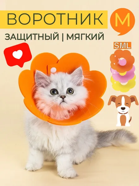Защитный ветеринарный воротник для кошек и собак мягкий