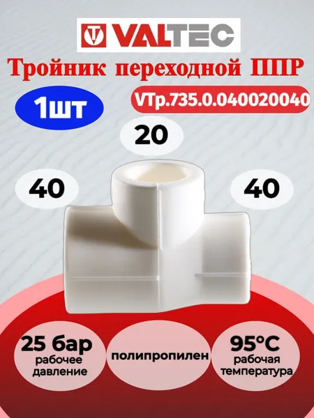 Тройник переходной PPR 40-20-40мм Valtec VTp.735.0.040020040 / Фитинг трёхсторонний полипропиленовый